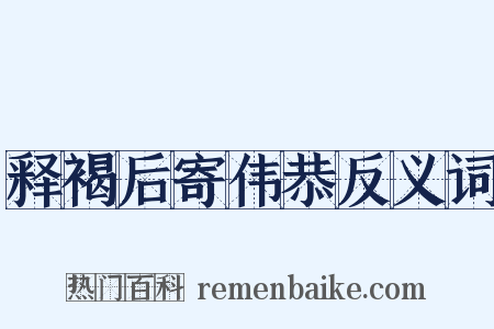 释褐后寄伟恭反义词是什么意思的图片
